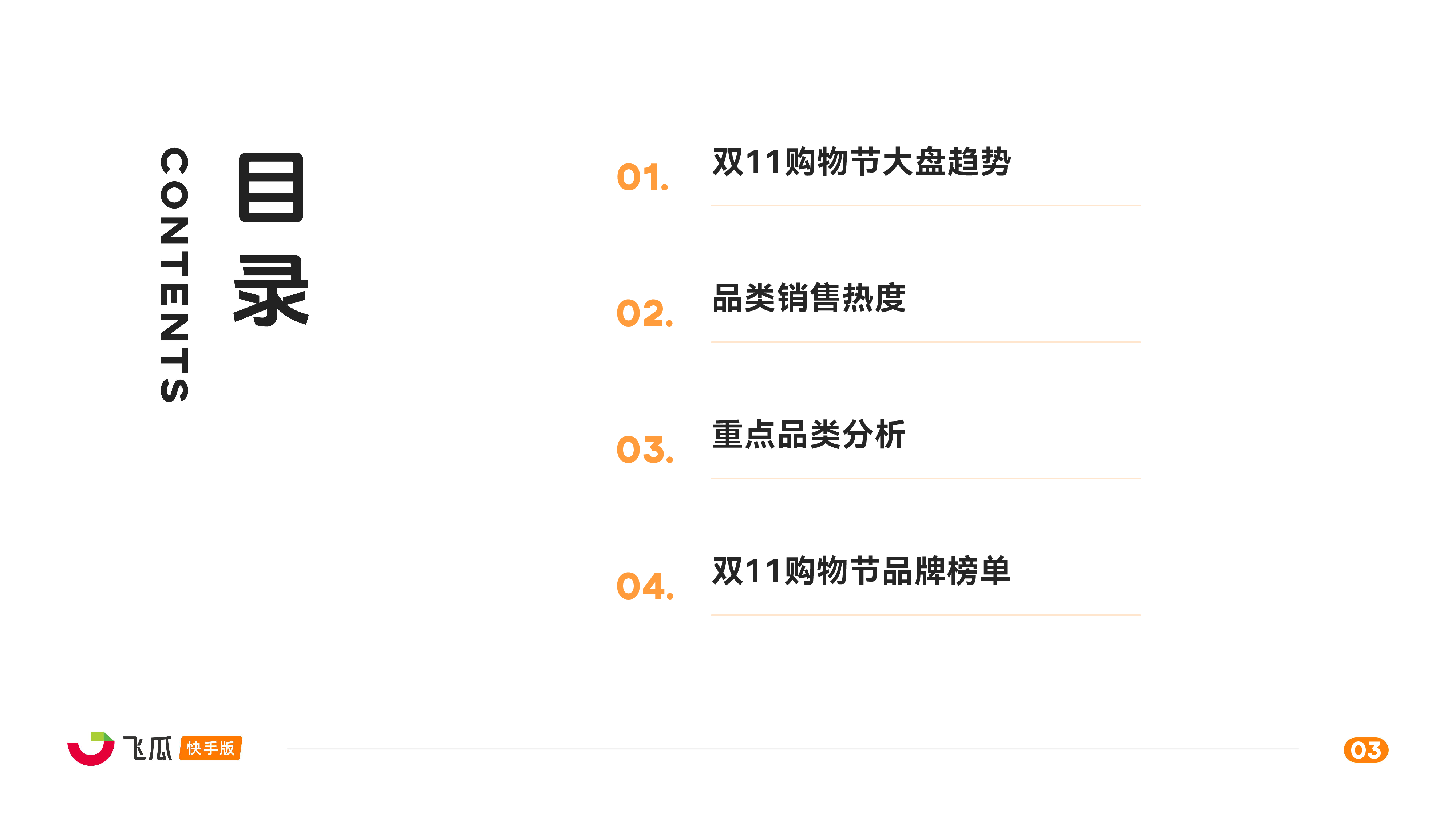 飞瓜数据2024年快手双11购物节电商数据报告43页